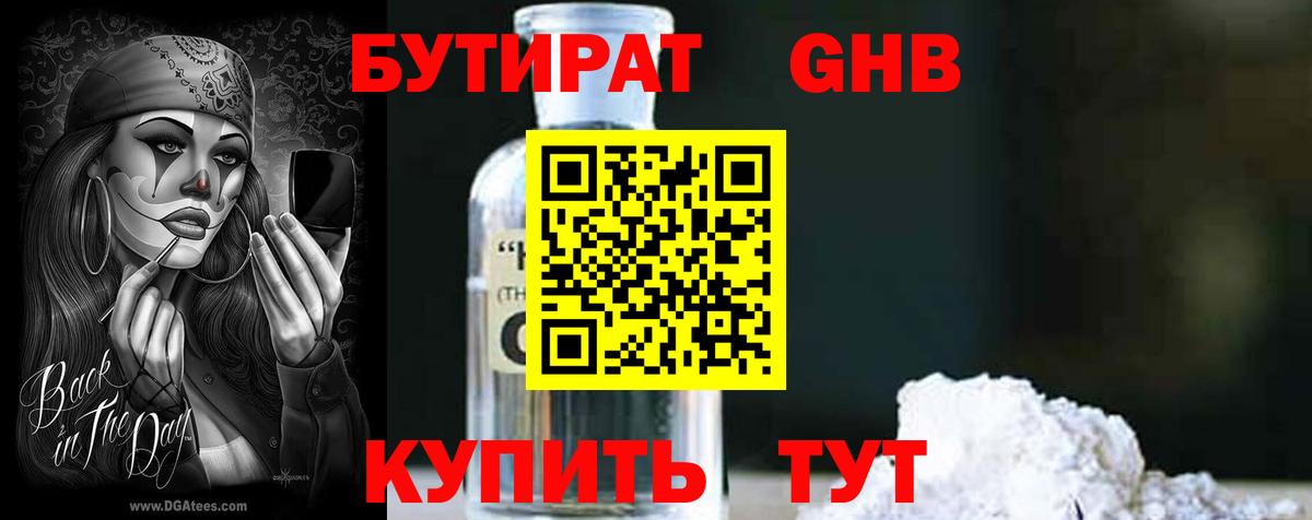 Дмитров  БУТИРАТ 1.4BDO  Вход с VPN 